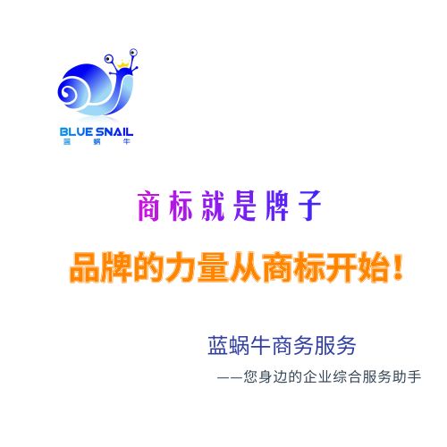 商標(biāo)注冊(cè) 藍(lán)蝸牛商務(wù)服務(wù) 免費(fèi)查詢