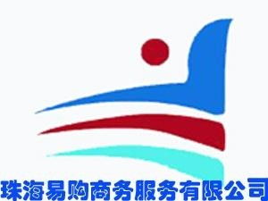 珠海易購商務服務