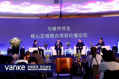 頂峰聚首 共識(shí)城市 西安萬(wàn)科2018城市發(fā)展論壇暨寫(xiě)字樓推介會(huì)