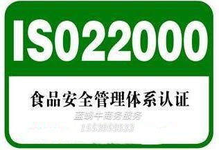河南iso22000食品安全認證 食品安全管理體系的構成 藍蝸牛商務服務更專業
