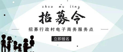 普寧招募村級電子商務服務點,每個行政村只設立1家,赤崗鎮還有名額